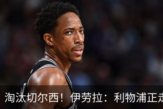 淘汰切尔西！伊劳拉：利物浦正走在正确的路上 本场比赛很激烈