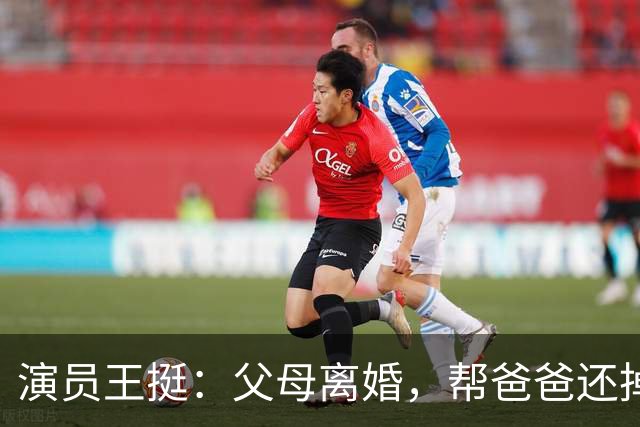 演员王挺：父母离婚，帮爸爸还掉千万巨债后，40岁终与家人和解