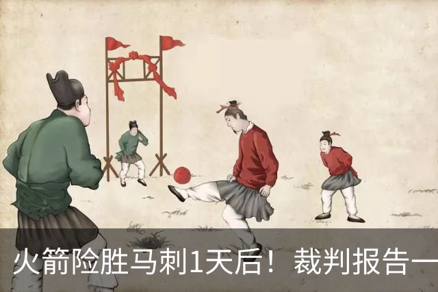 火箭险胜马刺1天后！裁判报告一锤定音，还阿门清白，名嘴被打脸
