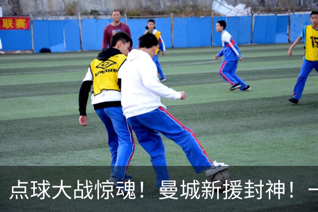 点球大战惊魂！曼城新援封神！一己之力拯救马雷斯卡