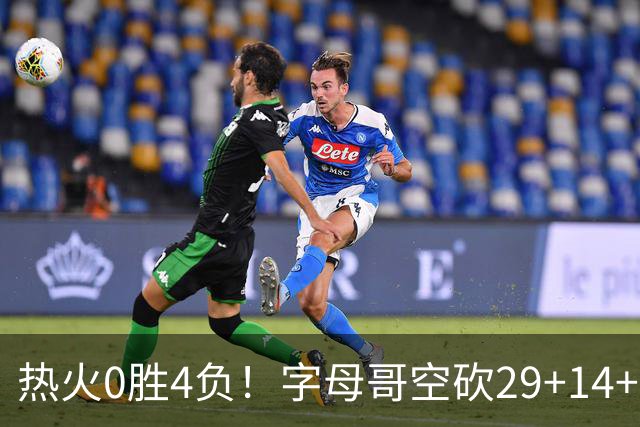 热火0胜4负！字母哥空砍29+14+11，83分先生仅8分+3助攻