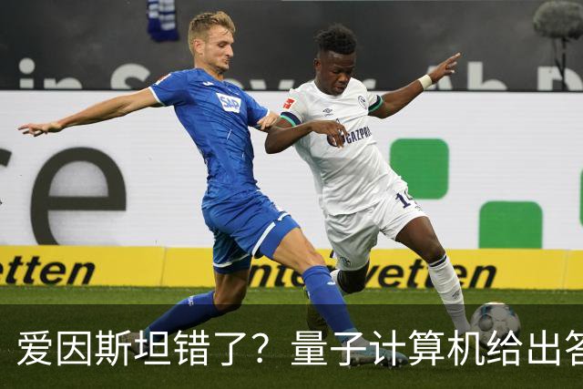 爱因斯坦错了？量子计算机给出答案，世界本质远比想象更奇妙！