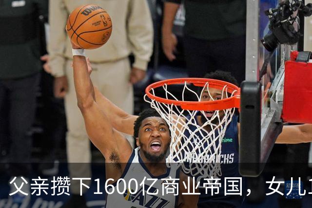 父亲攒下1600亿商业帝国，女儿13年败光1400亿，"农牧龙头"亏大了