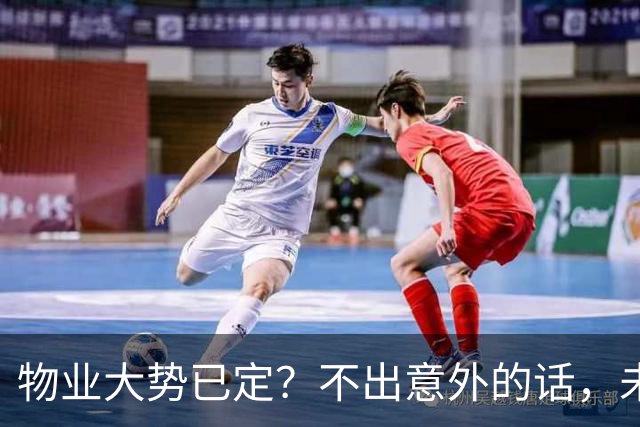 物业大势已定？不出意外的话，未来5年物业行业或将出现4大变化