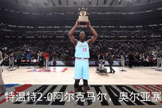 特温特2-0阿尔克马尔，奥尔亚塞特建功，海塞林克锁定胜局