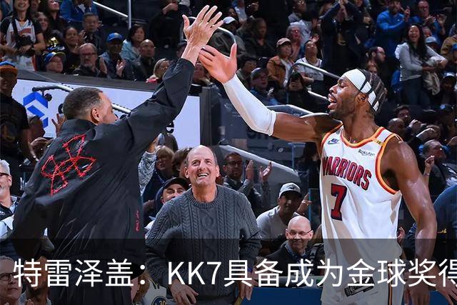 特雷泽盖：KK7具备成为金球奖得主的一切条件，但他无缘世界杯