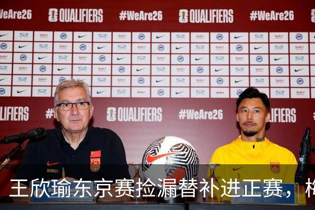 王欣瑜东京赛捡漏替补进正赛，梅总谈赛程直言一年打30周太累