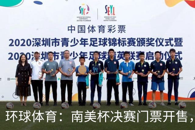 环球体育：南美杯决赛门票开售，米内罗将战博卡