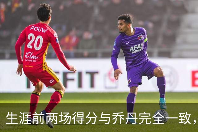 生涯前两场得分与乔丹完全一致，这位4号秀是谁