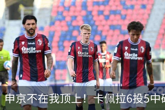 申京不在我顶上！卡佩拉6投5中砍下10分8板3断2帽 正负值+23！