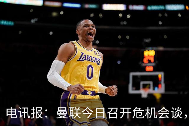 电讯报：曼联今日召开危机会谈，卡里克帅位岌岌可危