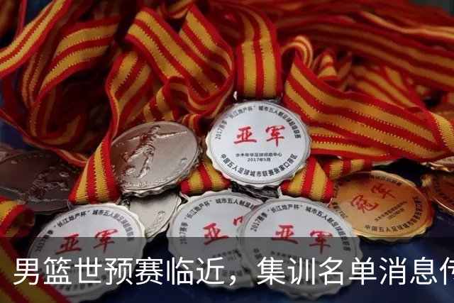 男篮世预赛临近，集训名单消息传出，郭士强带队，12 人名单引热议