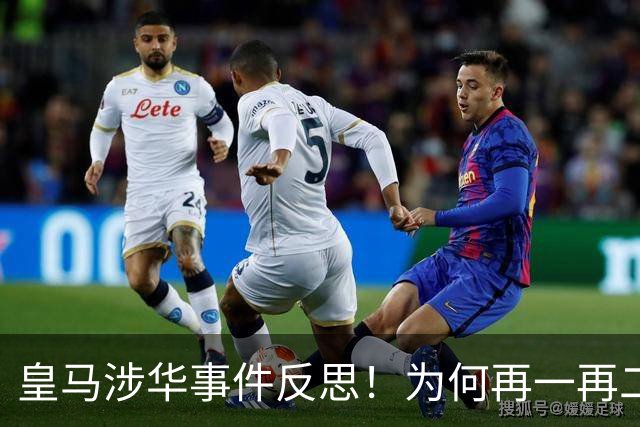 皇马涉华事件反思！为何再一再二又再三？别等出事才想起敬畏底线