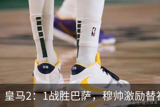 皇马2：1战胜巴萨，穆帅激励替补门将卢宁，并称赞带伤踢40分钟比赛的巴尔韦德