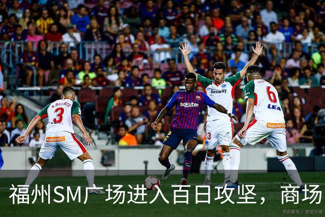 福州SM广场进入百日攻坚，商场内部进度曝光！