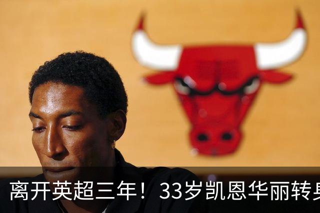 离开英超三年！33岁凯恩华丽转身：拜仁156球+5冠+金球奖，梦想成真