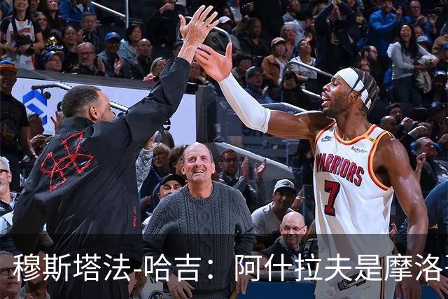 穆斯塔法-哈吉：阿什拉夫是摩洛哥史上最强的球员，布努第二