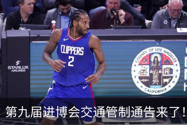 第九届进博会交通管制通告来了！附上海警方提醒与咨询电话