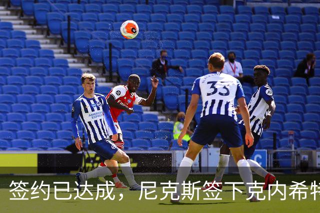 签约已达成，尼克斯签下克内希特，此前湖人队裁掉了这位前首轮秀