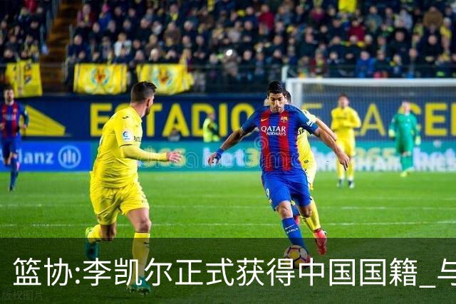 篮协:李凯尔正式获得中国国籍 与姚明见面合影