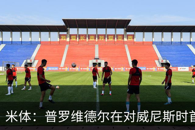 米体：普罗维德尔在对威尼斯时首发，何塞普在米兰德比时回归首发