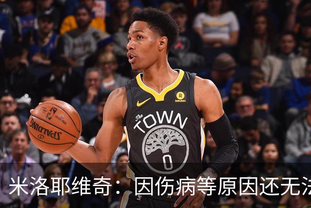 米洛耶维奇：因伤病等原因还无法确定首发，相信申花能保持高水准