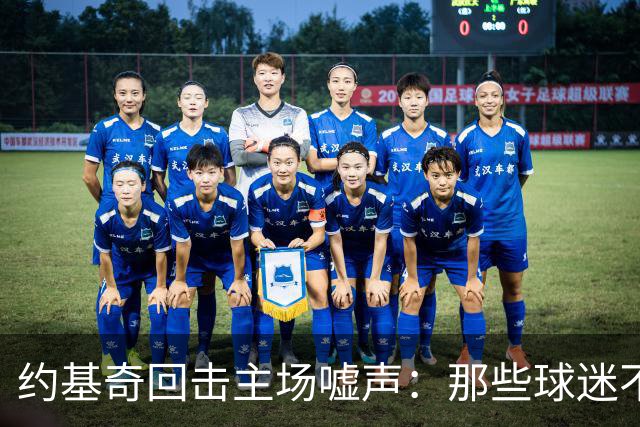 约基奇回击主场嘘声：那些球迷不用再来了