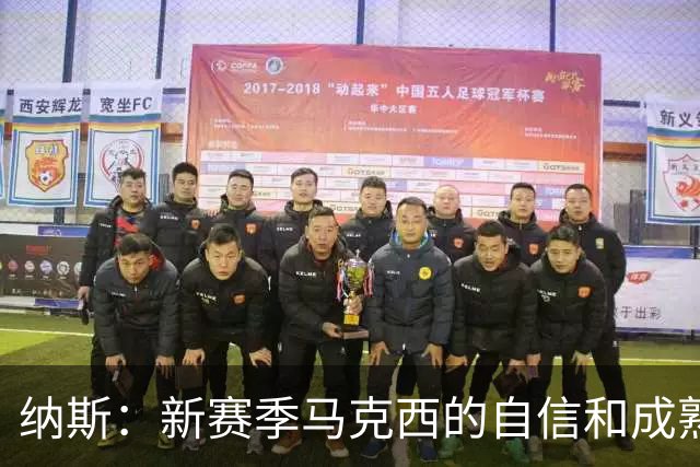 纳斯：新赛季马克西的自信和成熟度都提升了一个层次