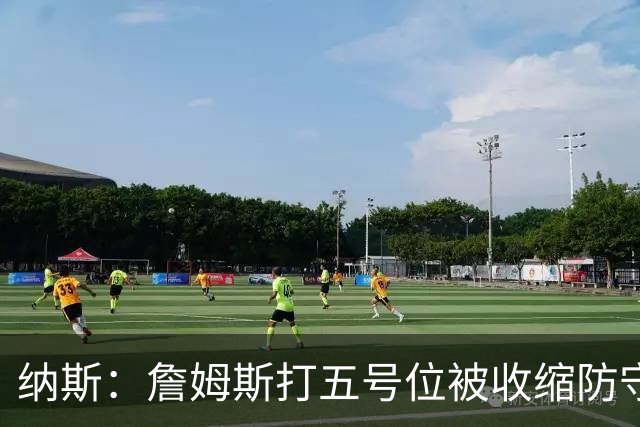 纳斯：詹姆斯打五号位被收缩防守，队友不能站着看