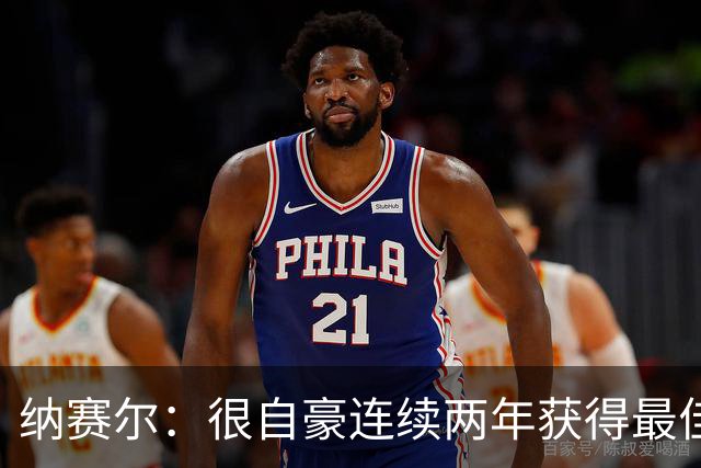 纳赛尔：很自豪连续两年获得最佳俱乐部奖项，这是对所有人的认可
