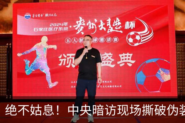 绝不姑息！中央暗访现场撕破伪装，这些离谱乱象，怎么洗都洗不掉