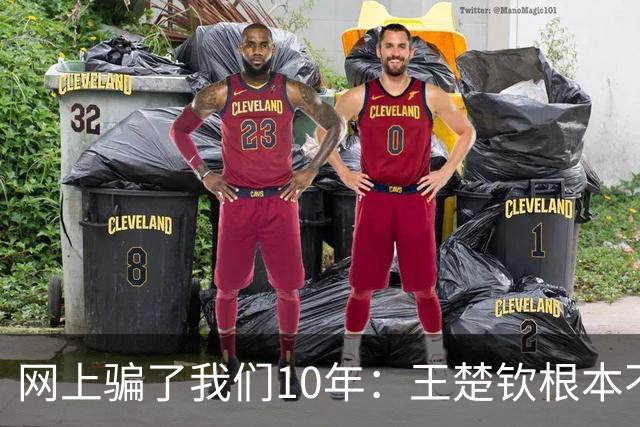 网上骗了我们10年：王楚钦根本不是寒门，但他爹干的事比寒门还狠