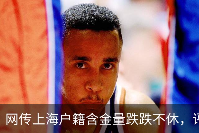 网传上海户籍含金量跌跌不休，评论区炸锅…