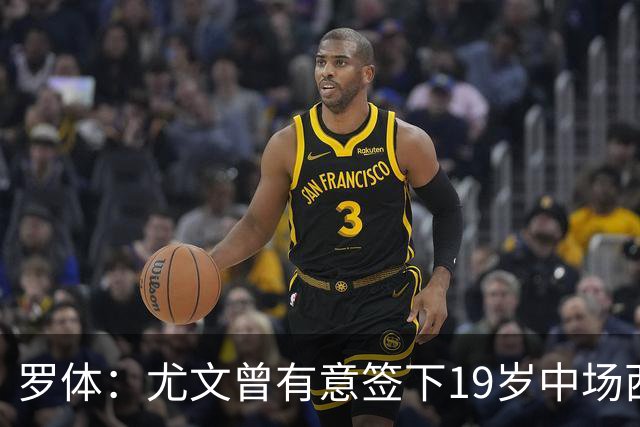 罗体：尤文曾有意签下19岁中场西尔塔宁
