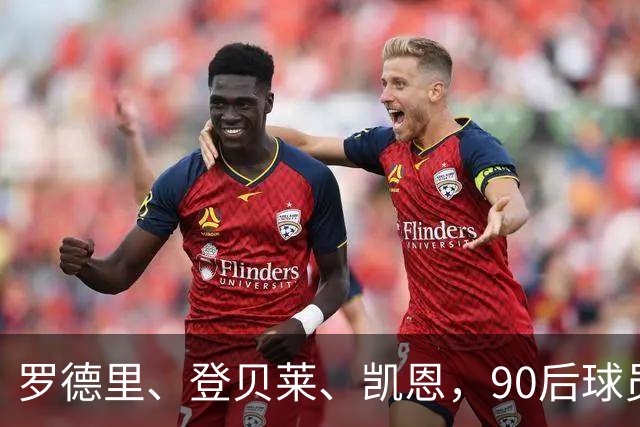 罗德里、登贝莱、凯恩，90后球员连续三届荣膺金球奖