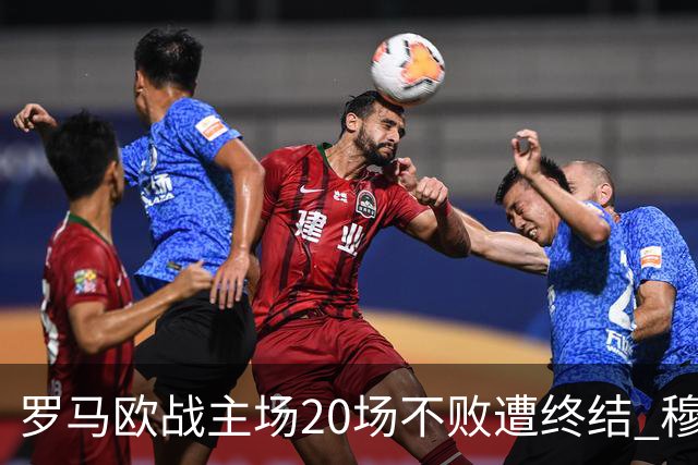 罗马欧战主场20场不败遭终结 穆帅暂未超弗爵爷纪录
