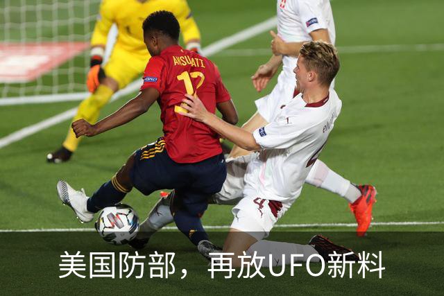美国防部，再放UFO新料