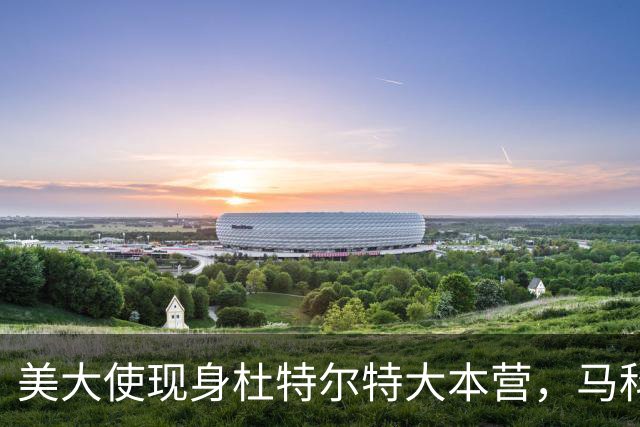 美大使现身杜特尔特大本营，马科斯急赴深圳给自己留后路