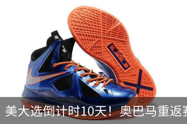 美大选倒计时10天！奥巴马重返赛场，希拉里再抛猛料：特朗普通俄