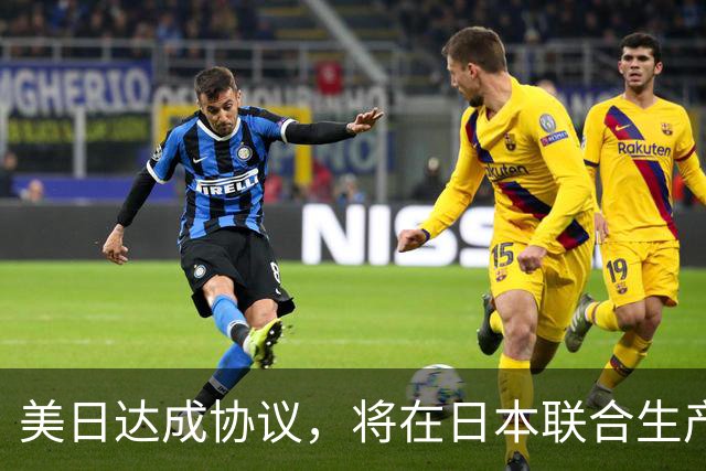 美日达成协议，将在日本联合生产中程空空导弹，中方提出警告