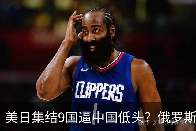美日集结9国逼中国低头？俄罗斯突然下场：不是帮忙，是来算账的