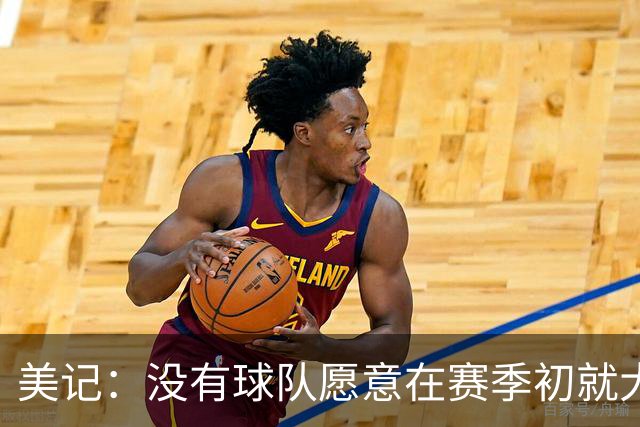 美记：没有球队愿意在赛季初就大交易 波津的交易12月前很难达成