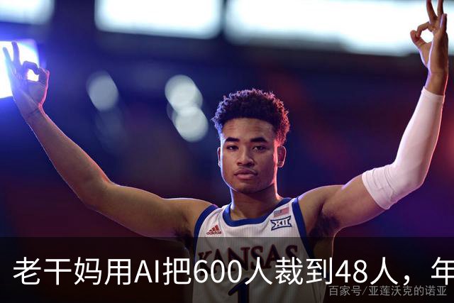 老干妈用AI把600人裁到48人，年营收54亿，网友：你让工人没饭吃，我们就让你下架