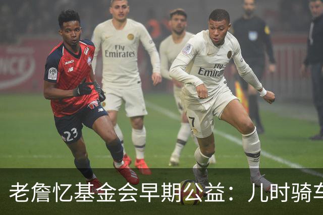 老詹忆基金会早期公益：儿时骑车让我感到自由 想让孩子们也体验
