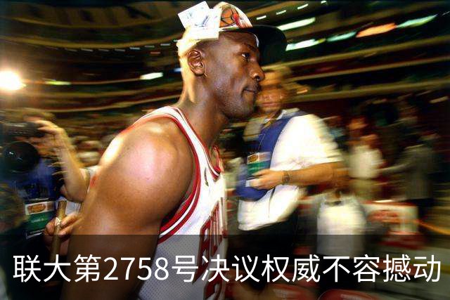 联大第2758号决议权威不容撼动