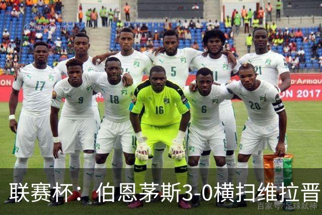 联赛杯：伯恩茅斯3-0横扫维拉晋级，下轮客战利物浦