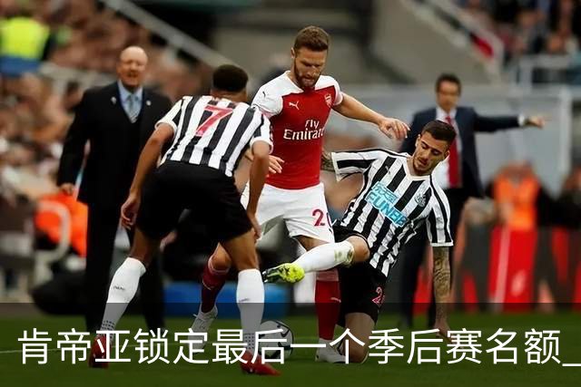 肯帝亚锁定最后一个季后赛名额 12强全部确定