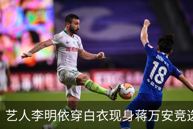 艺人李明依穿白衣现身蒋万安竞选总部成立大会