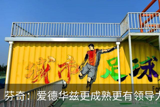 芬奇：爱德华兹更成熟更有领导力 这是球队转变的原因之一