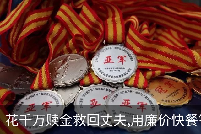 花千万赎金救回丈夫,用廉价快餐答谢恩人,丈夫二次被绑却没能回家